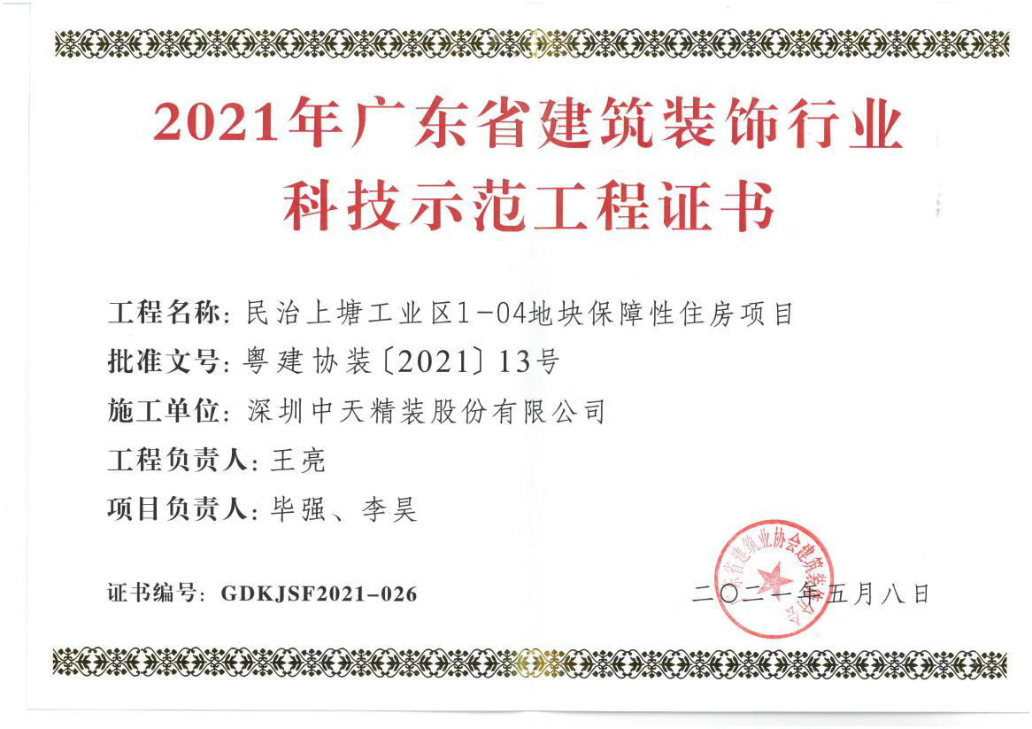 深圳中天精装荣获深圳市金鹏奖和广东省建筑装饰行业科技示范工程奖(图4)