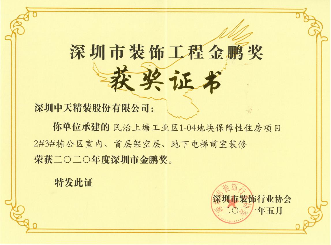 深圳中天精装荣获深圳市金鹏奖和广东省建筑装饰行业科技示范工程奖(图2)