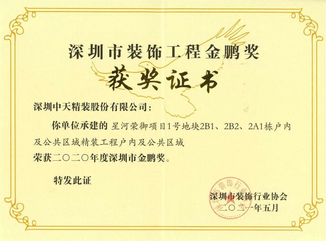 深圳中天精装荣获深圳市金鹏奖和广东省建筑装饰行业科技示范工程奖(图1)