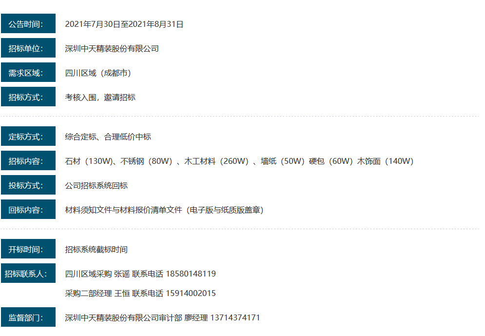 深圳中天精装四川区域材料招标需求公告(图1)